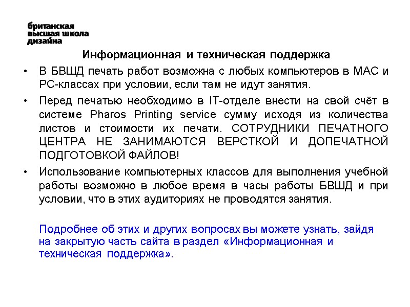 Информационная и техническая поддержка В БВШД печать работ возможна с любых компьютеров в МАС